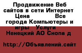 Продвижение Веб-сайтов в сети Интернет › Цена ­ 15 000 - Все города Компьютеры и игры » Услуги   . Ненецкий АО,Снопа д.